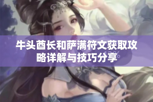 牛头酋长和萨满符文获取攻略详解与技巧分享