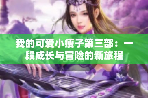 我的可爱小瘦子第三部：一段成长与冒险的新旅程