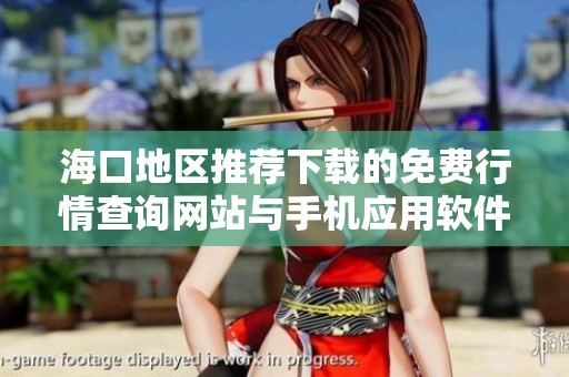 海口地区推荐下载的免费行情查询网站与手机应用软件