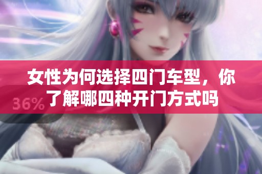 女性为何选择四门车型，你了解哪四种开门方式吗