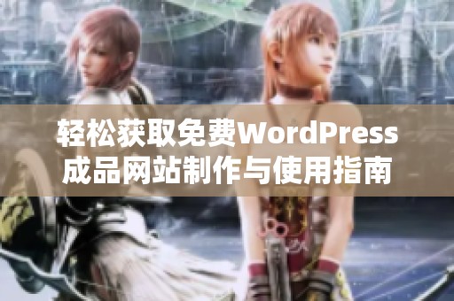 轻松获取免费WordPress成品网站制作与使用指南