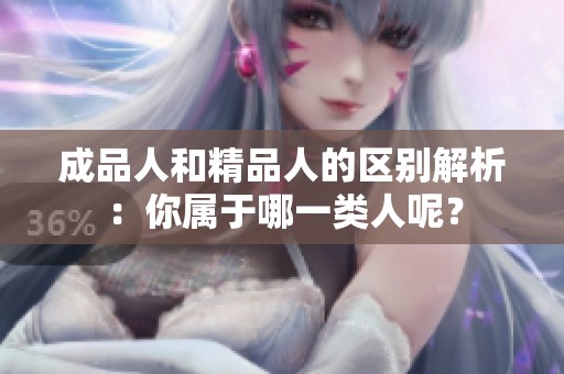 成品人和精品人的区别解析：你属于哪一类人呢？