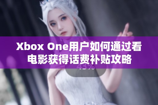 Xbox One用户如何通过看电影获得话费补贴攻略