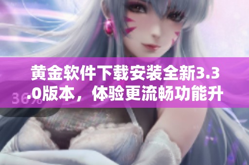 黄金软件下载安装全新3.3.0版本，体验更流畅功能升级
