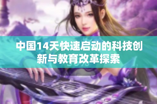 中国14天快速启动的科技创新与教育改革探索