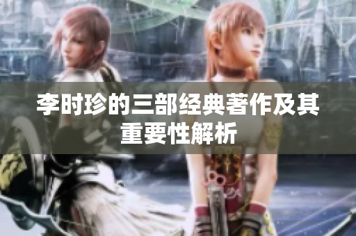 李时珍的三部经典著作及其重要性解析