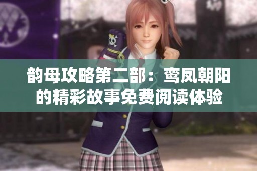 韵母攻略第二部：鸾凤朝阳的精彩故事免费阅读体验