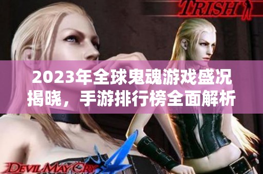2023年全球鬼魂游戏盛况揭晓，手游排行榜全面解析