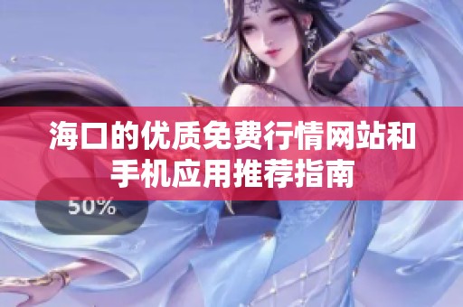 海口的优质免费行情网站和手机应用推荐指南