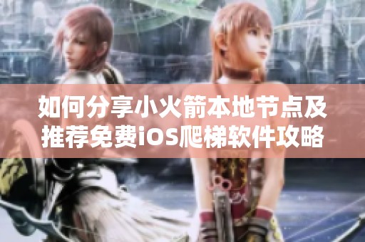 如何分享小火箭本地节点及推荐免费iOS爬梯软件攻略