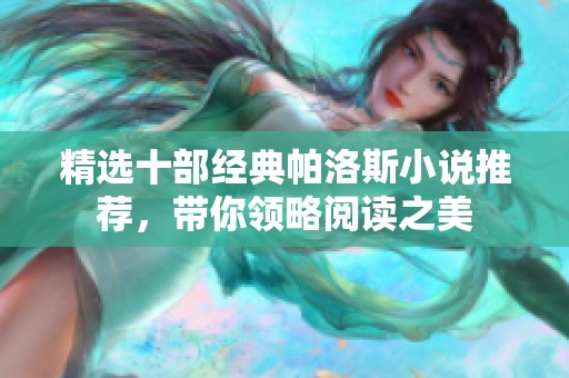 精选十部经典帕洛斯小说推荐，带你领略阅读之美