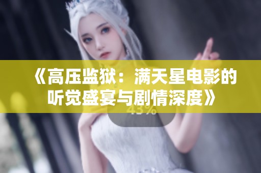 《高压监狱：满天星电影的听觉盛宴与剧情深度》