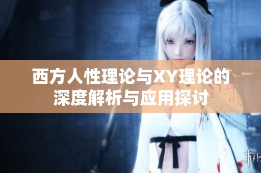 西方人性理论与XY理论的深度解析与应用探讨