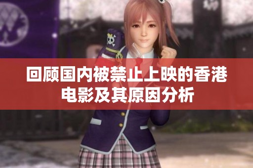 回顾国内被禁止上映的香港电影及其原因分析