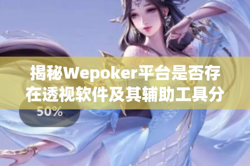 揭秘Wepoker平台是否存在透视软件及其辅助工具分析