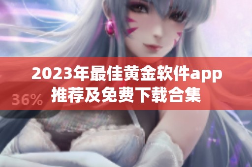 2023年最佳黄金软件app推荐及免费下载合集
