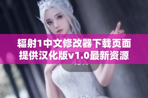 辐射1中文修改器下载页面提供汉化版v1.0最新资源