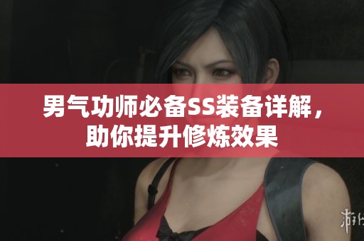 男气功师必备SS装备详解，助你提升修炼效果