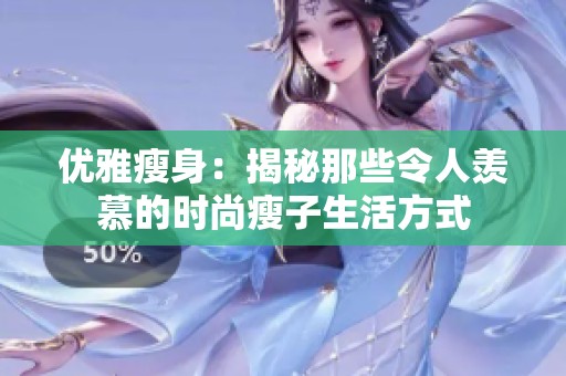 优雅瘦身：揭秘那些令人羡慕的时尚瘦子生活方式