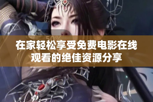 在家轻松享受免费电影在线观看的绝佳资源分享