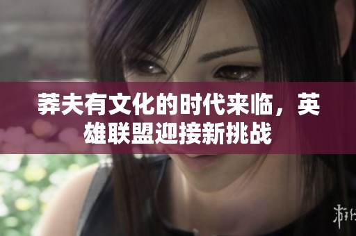 莽夫有文化的时代来临，英雄联盟迎接新挑战