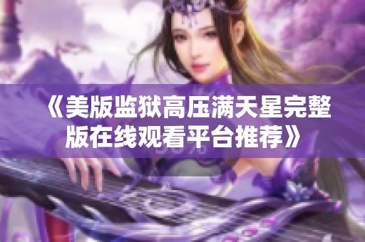 《美版监狱高压满天星完整版在线观看平台推荐》