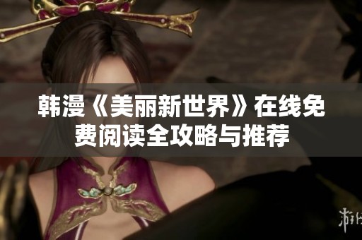 韩漫《美丽新世界》在线免费阅读全攻略与推荐