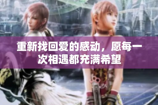 重新找回爱的感动，愿每一次相遇都充满希望