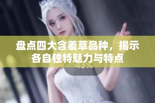 盘点四大含羞草品种，揭示各自独特魅力与特点
