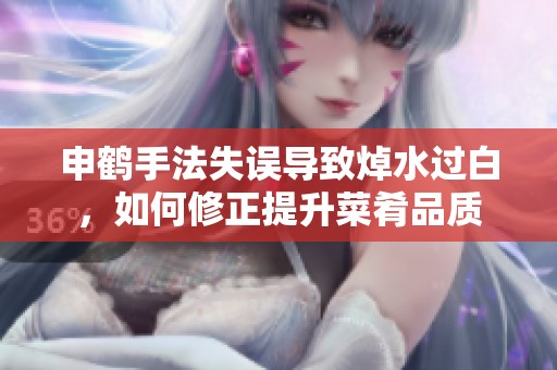 申鹤手法失误导致焯水过白，如何修正提升菜肴品质
