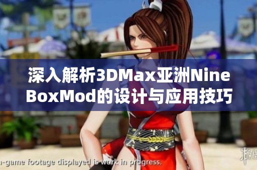 深入解析3DMax亚洲NineBoxMod的设计与应用技巧