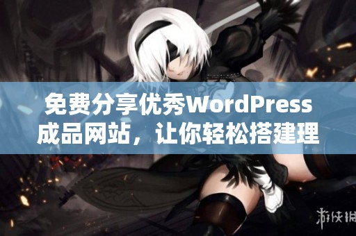 免费分享优秀WordPress成品网站，让你轻松搭建理想主页