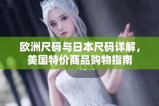 欧洲尺码与日本尺码详解，美国特价商品购物指南
