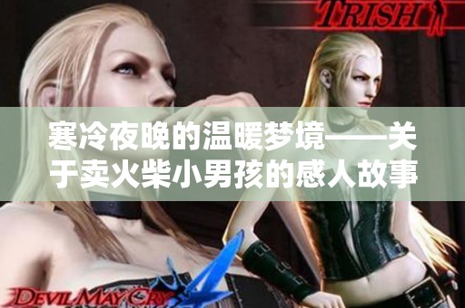 寒冷夜晚的温暖梦境——关于卖火柴小男孩的感人故事