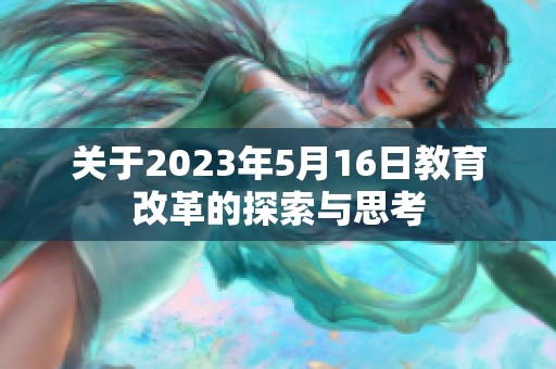 关于2023年5月16日教育改革的探索与思考