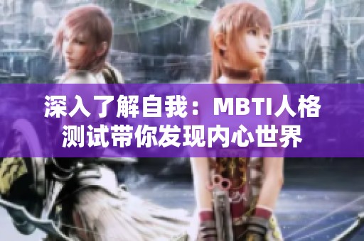 深入了解自我：MBTI人格测试带你发现内心世界