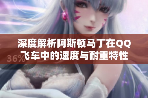 深度解析阿斯顿马丁在QQ飞车中的速度与耐重特性