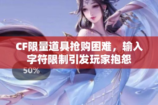 CF限量道具抢购困难，输入字符限制引发玩家抱怨