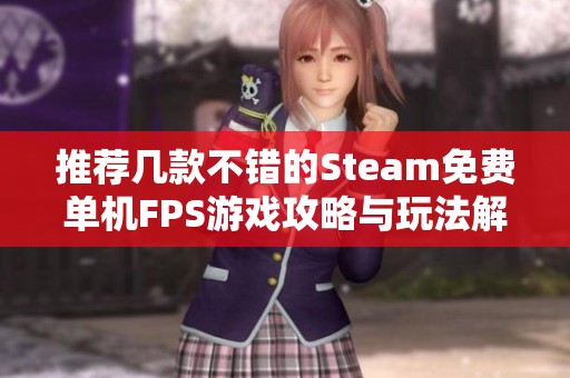 推荐几款不错的Steam免费单机FPS游戏攻略与玩法解析
