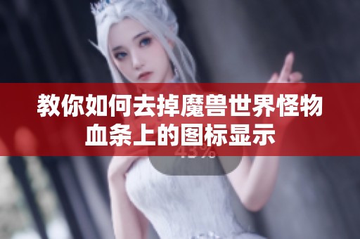 教你如何去掉魔兽世界怪物血条上的图标显示