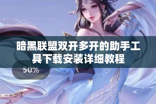 暗黑联盟双开多开的助手工具下载安装详细教程