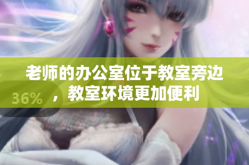 老师的办公室位于教室旁边，教室环境更加便利
