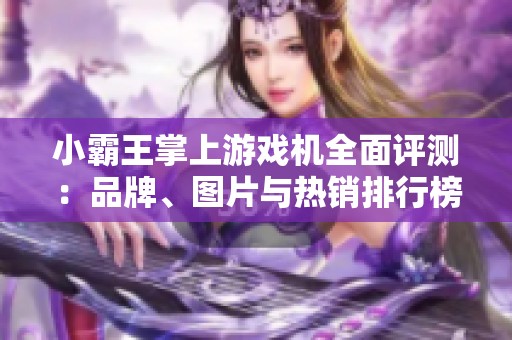 小霸王掌上游戏机全面评测：品牌、图片与热销排行榜解析
