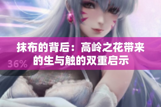 抹布的背后：高岭之花带来的生与触的双重启示