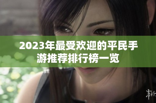 2023年最受欢迎的平民手游推荐排行榜一览