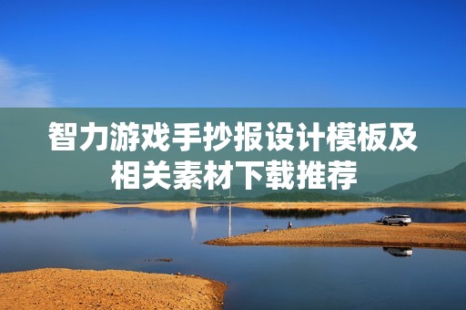 智力游戏手抄报设计模板及相关素材下载推荐