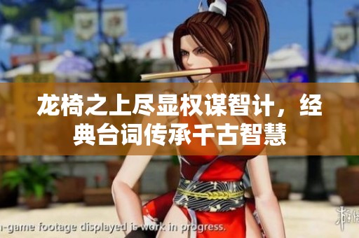 龙椅之上尽显权谋智计，经典台词传承千古智慧