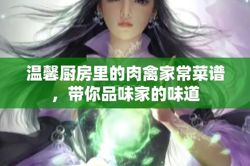 温馨厨房里的肉禽家常菜谱，带你品味家的味道
