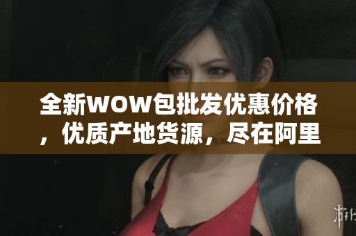 全新WOW包批发优惠价格，优质产地货源，尽在阿里巴巴