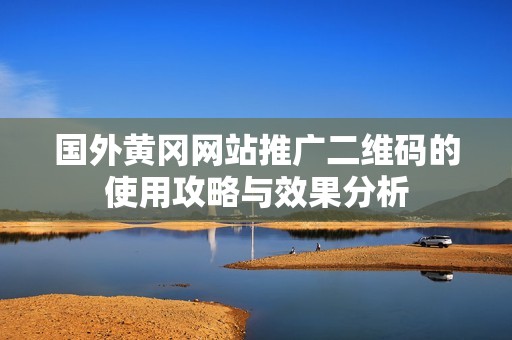 国外黄冈网站推广二维码的使用攻略与效果分析